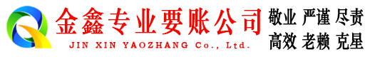 江川金鑫追债公司